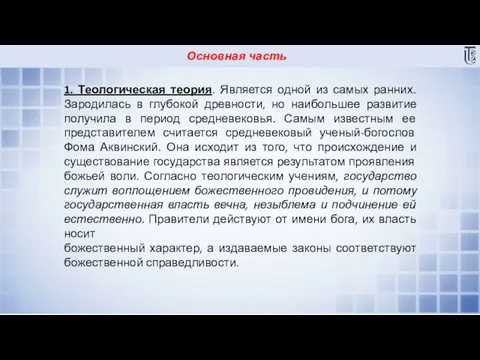 Основная часть 1. Теологическая теория. Является одной из самых ранних.