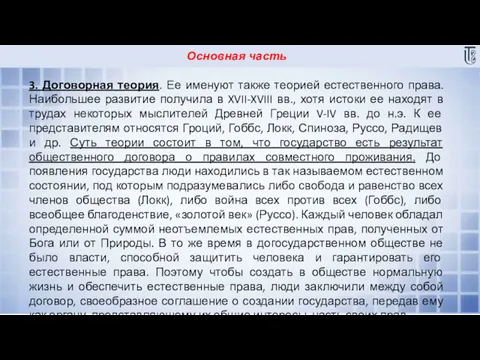 Основная часть 3. Договорная теория. Ее именуют также теорией естественного