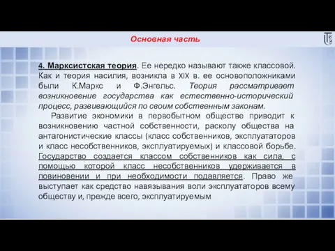 Основная часть 4. Марксистская теория. Ее нередко называют также классовой.