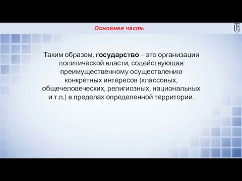 Основная часть Таким образом, государство – это организация политической власти,