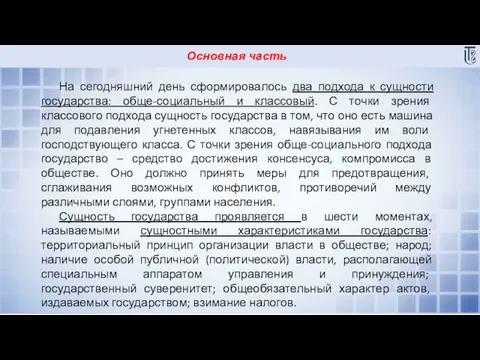 Основная часть На сегодняшний день сформировалось два подхода к сущности