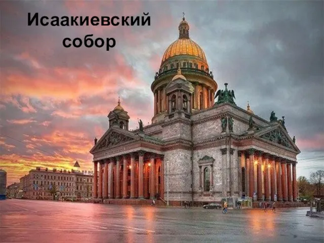 Исаакиевский собор