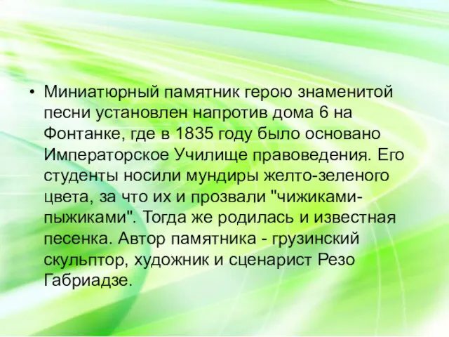 Миниатюрный памятник герою знаменитой песни установлен напротив дома 6 на