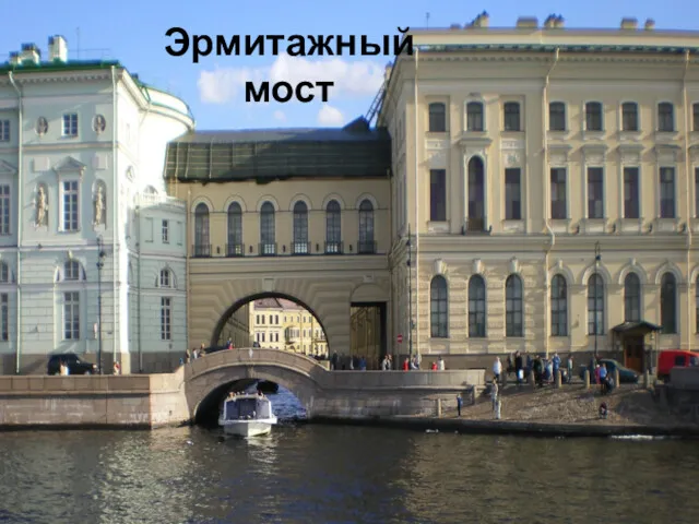 Эрмитажный мост