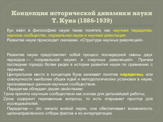 Концепция исторической динамики науки Т. Куна (1886-1939) Кун ввёл в философию науки такие