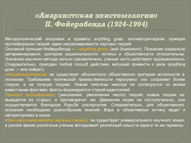 «Анархистская эпистемология» П. Фейерабенда (1924-1994) Методологический анархизм и правило anything