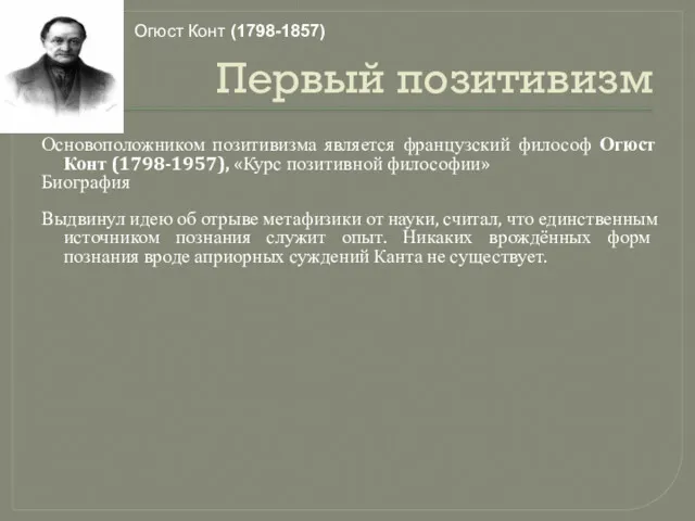 Первый позитивизм Основоположником позитивизма является французский философ Огюст Конт (1798-1957),