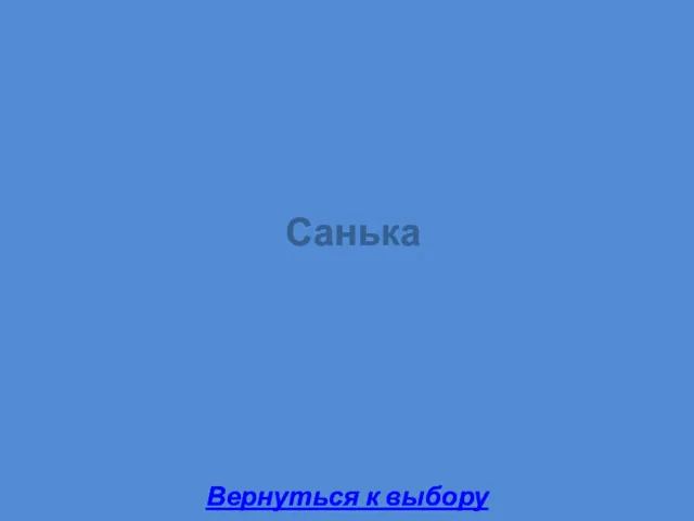 Санька