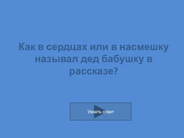 Как в сердцах или в насмешку называл дед бабушку в рассказе?