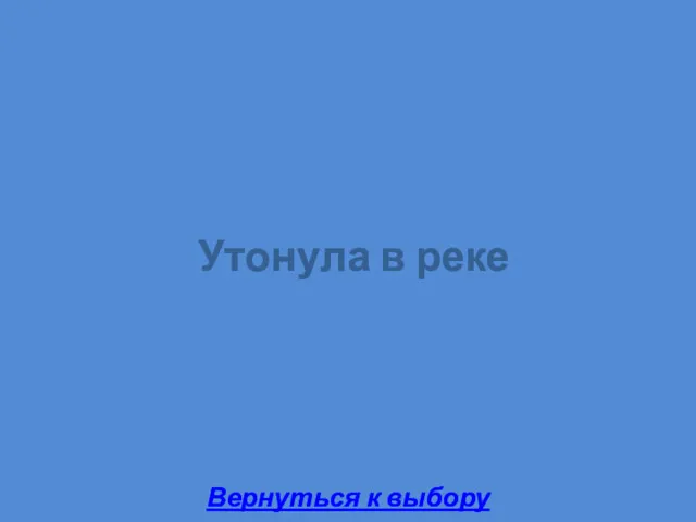 Утонула в реке