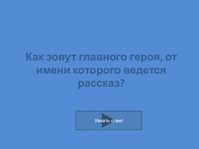 Как зовут главного героя, от имени которого ведется рассказ?