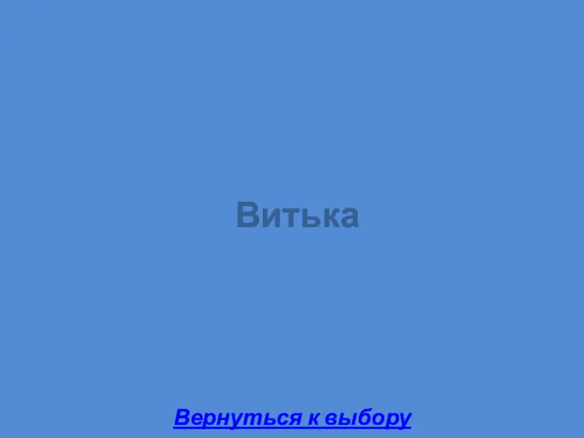 Витька