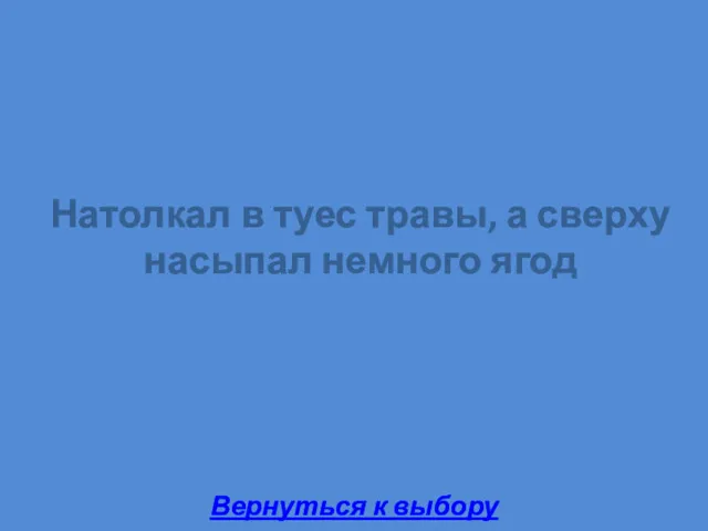 Натолкал в туес травы, а сверху насыпал немного ягод