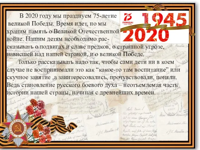 В 2020 году мы празднуем 75-летие великой Победы. Время идет,