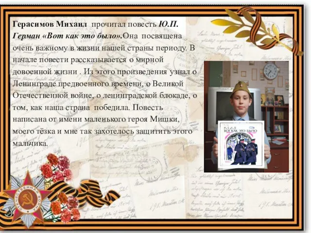 Герасимов Михаил прочитал повесть Ю.П.Герман «Вот как это было».Она посвящена