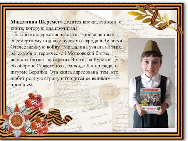 Магдалина Шеремета делится впечатлениями о книге, которую она прочитала. В