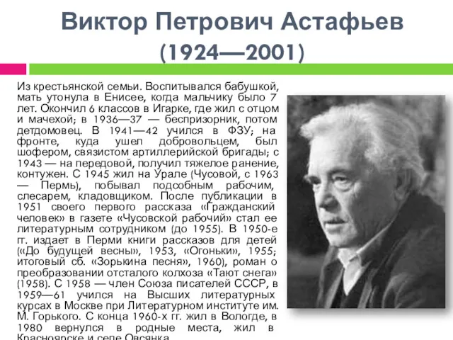Виктор Петрович Астафьев (1924—2001) Из крестьянской семьи. Воспитывался бабушкой, мать утонула в Енисее,