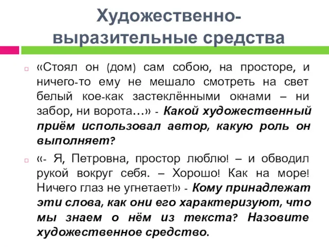 Художественно-выразительные средства «Стоял он (дом) сам собою, на просторе, и ничего-то ему не