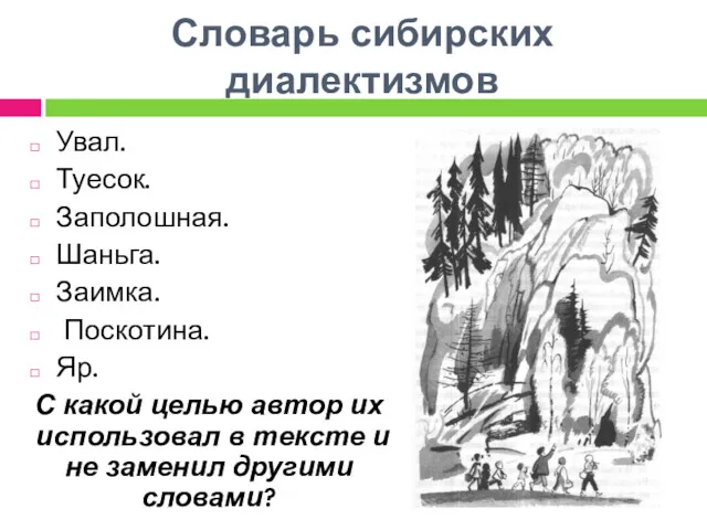 Словарь сибирских диалектизмов Увал. Туесок. Заполошная. Шаньга. Заимка. Поскотина. Яр.