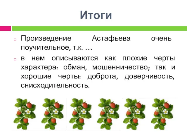 Итоги Произведение Астафьева очень поучительное, т.к. … в нем описываются