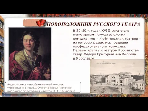 ОСНОВОПОЛОЖНИК РУССКОГО ТЕАТРА Федор Волков – необыкновенный человек, упрочивший в