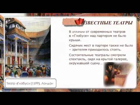 ИЗВЕСТНЫЕ ТЕАТРЫ Театр «Глобус» (1599). Лондон В отличии от современных