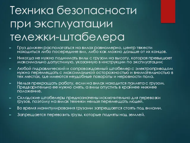 Техника безопасности при эксплуатации тележки-штабелера Груз должен располагаться на вилах