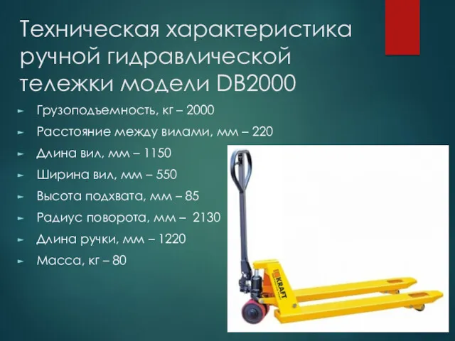 Техническая характеристика ручной гидравлической тележки модели DB2000 Грузоподъемность, кг –