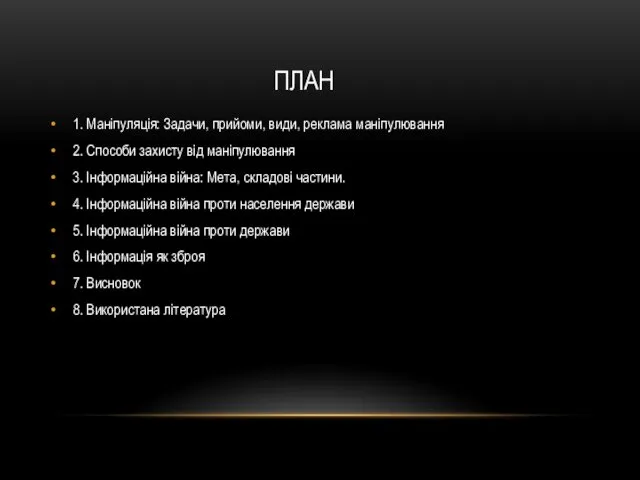 ПЛАН 1. Маніпуляція: Задачи, прийоми, види, реклама маніпулювання 2. Способи