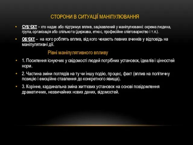 СТОРОНИ В СИТУАЦІЇ МАНІПУЛЮВАННЯ СУБ’ЄКТ – хто надає або підтримує