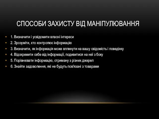 СПОСОБИ ЗАХИСТУ ВІД МАНІПУЛЮВАННЯ 1. Визначити і усвідомити власні інтереси