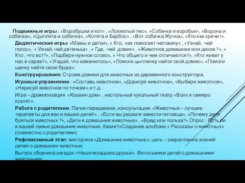 Подвижные игры : «Воробушки и кот» , «Лохматый пес», «Собачка