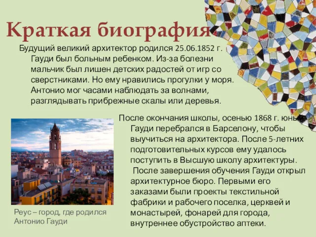 Краткая биография Будущий великий архитектор родился 25.06.1852 г. Гауди был