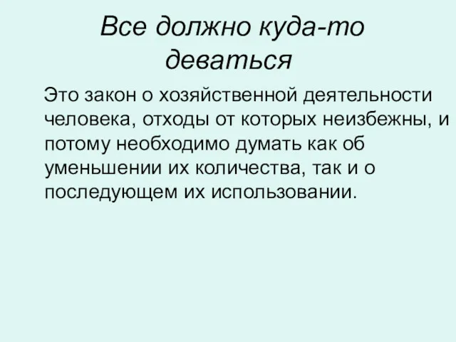 Все должно куда-то деваться Это закон о хозяйственной деятельности человека,