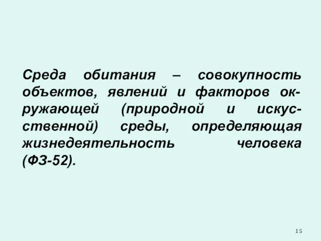 Среда обитания – совокупность объектов, явлений и факторов ок-ружающей (природной