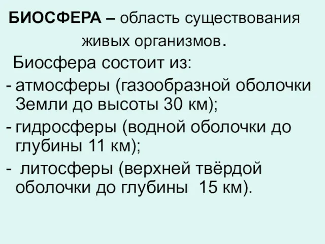 БИОСФЕРА – область существования живых организмов. Биосфера состоит из: атмосферы