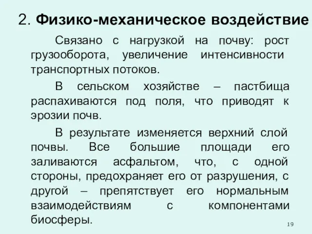 2. Физико-механическое воздействие Связано с нагрузкой на почву: рост грузооборота,