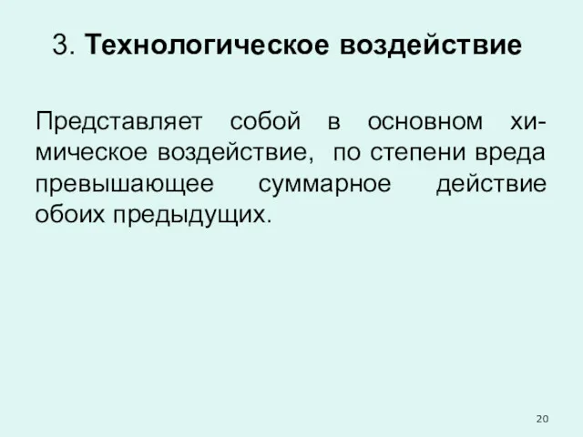 3. Технологическое воздействие Представляет собой в основном хи-мическое воздействие, по