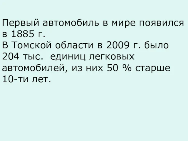 Первый автомобиль в мире появился в 1885 г. В Томской