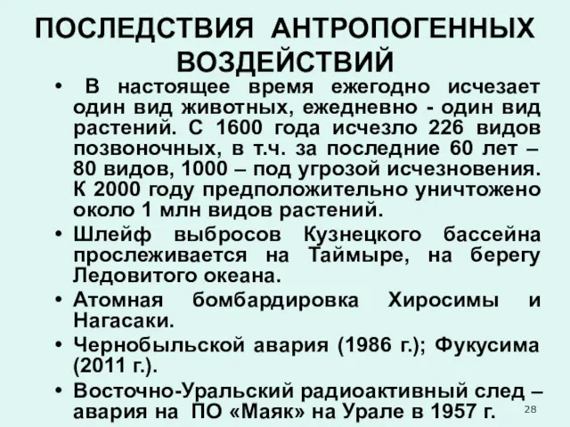 ПОСЛЕДСТВИЯ АНТРОПОГЕННЫХ ВОЗДЕЙСТВИЙ В настоящее время ежегодно исчезает один вид