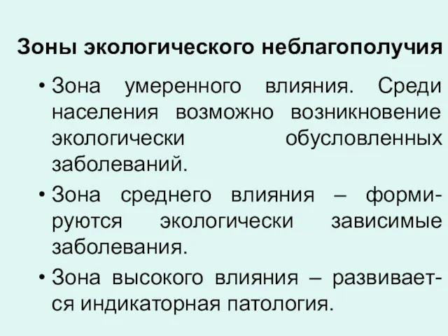 Зоны экологического неблагополучия Зона умеренного влияния. Среди населения возможно возникновение