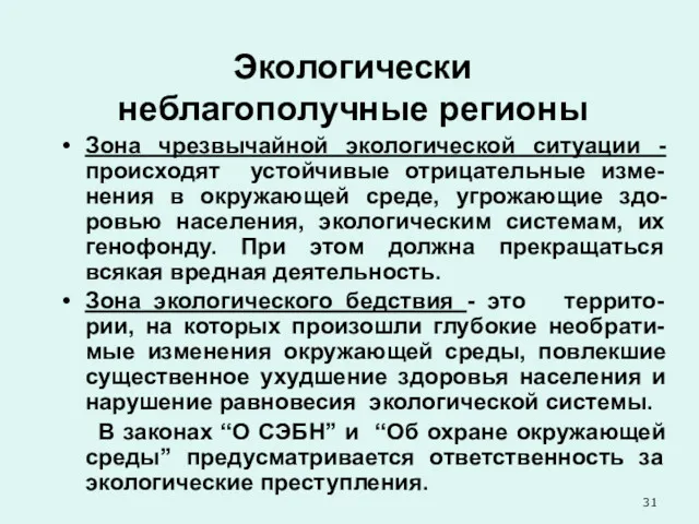 Экологически неблагополучные регионы Зона чрезвычайной экологической ситуации - происходят устойчивые