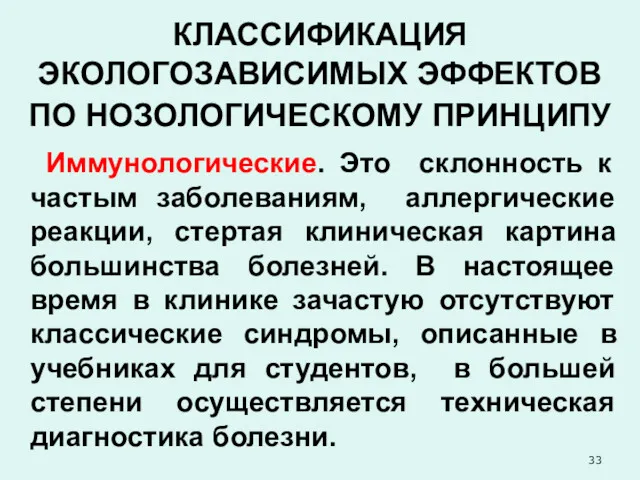 КЛАССИФИКАЦИЯ ЭКОЛОГОЗАВИСИМЫХ ЭФФЕКТОВ ПО НОЗОЛОГИЧЕСКОМУ ПРИНЦИПУ Иммунологические. Это склонность к