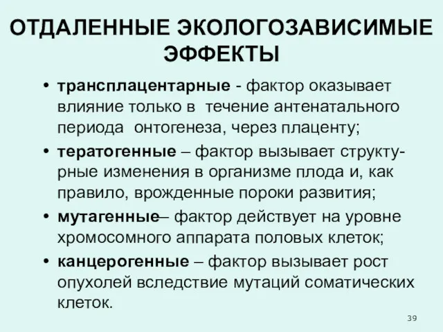 ОТДАЛЕННЫЕ ЭКОЛОГОЗАВИСИМЫЕ ЭФФЕКТЫ трансплацентарные - фактор оказывает влияние только в