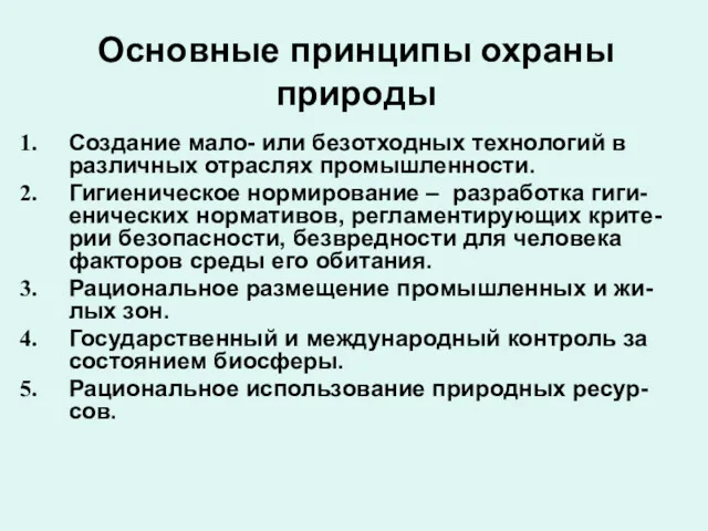 Основные принципы охраны природы Создание мало- или безотходных технологий в