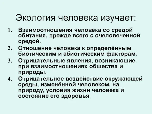 Экология человека изучает: Взаимоотношения человека со средой обитания, прежде всего