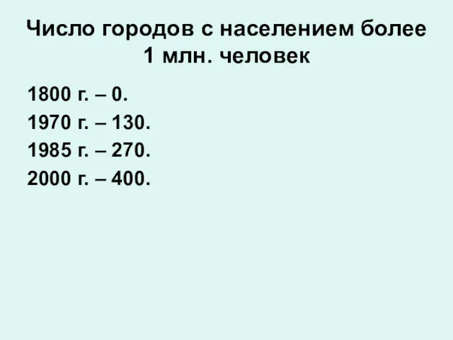 Число городов с населением более 1 млн. человек 1800 г.