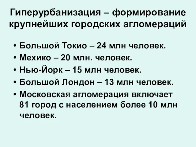 Гиперурбанизация – формирование крупнейших городских агломераций Большой Токио – 24