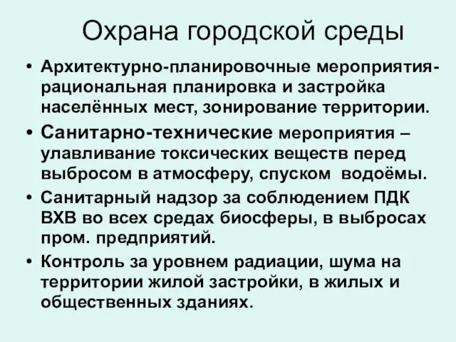 Охрана городской среды Архитектурно-планировочные мероприятия- рациональная планировка и застройка населённых