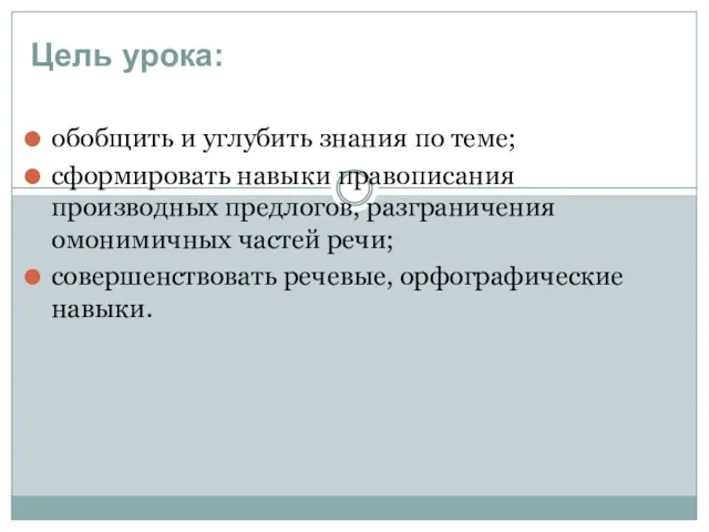 Цель урока: обобщить и углубить знания по теме; сформировать навыки